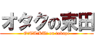 オタクの束田 (O!TA!KU! on tukape)