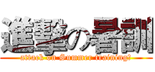 進擊の暑訓 (attack on Summer training?)