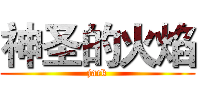 神圣的火焰 (jack)