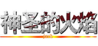 神圣的火焰 (jack)