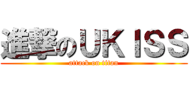 進撃のＵＫＩＳＳ (attack on titan)