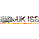進撃のＵＫＩＳＳ (attack on titan)