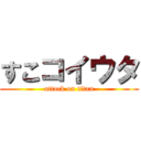 すこコイウタ (attack on titan)