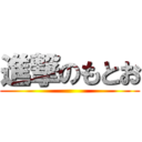 進撃のもとお ()