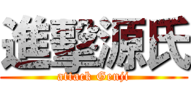 進擊源氏 (attack Genji)
