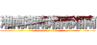 湘南湘南湘南湘南 (attack on titan)