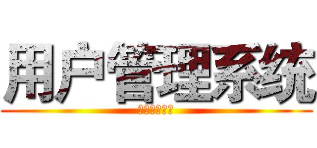 用户管理系统 (用户管理系统)