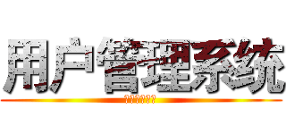 用户管理系统 (用户管理系统)