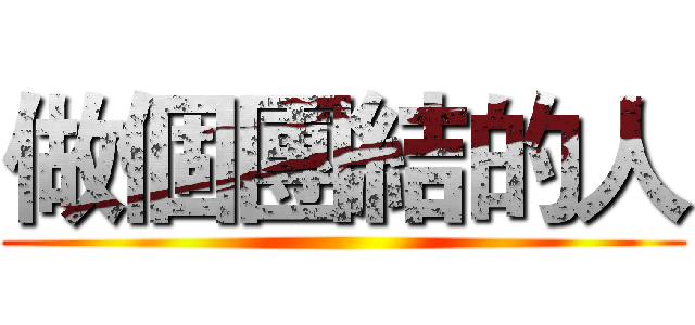 做個團結的人 ()