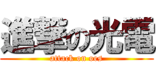 進撃の光電 (attack on oes)
