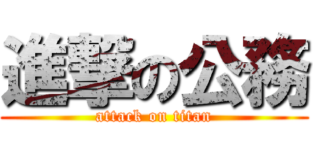 進撃の公務 (attack on titan)