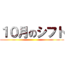 １０月のシフト ()