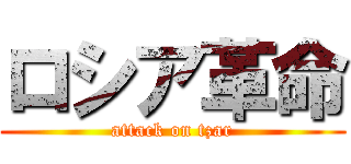 ロシア革命 (attack on tzar)