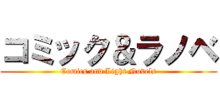 コミック＆ラノベ (Comics and Light Novels)
