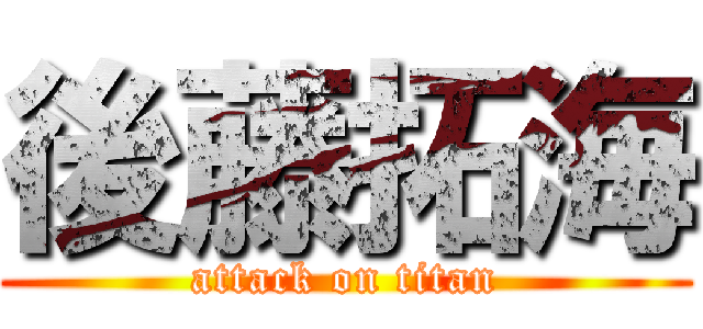 後藤拓海 (attack on titan)