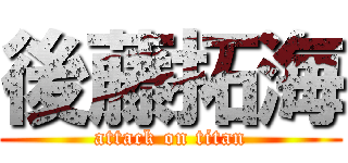 後藤拓海 (attack on titan)