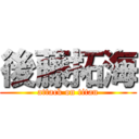 後藤拓海 (attack on titan)