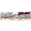 帥氣の悲劇 (Doublehell)