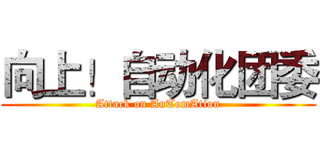 向上！自动化团委 (Attack on AuTomAtion)