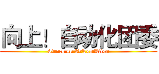 向上！自动化团委 (Attack on AuTomAtion)