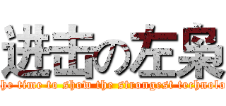 进击の左枭 (Is the time to show the strongest technology.)