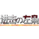 进击の左枭 (Is the time to show the strongest technology.)