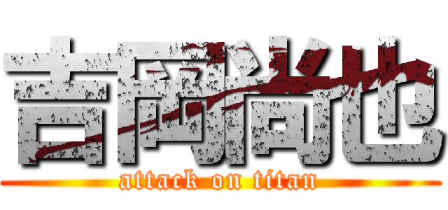 吉岡尚也 (attack on titan)