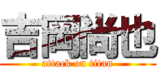 吉岡尚也 (attack on titan)