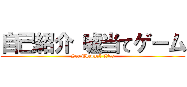 自己紹介 嘘当てゲーム (See Through Lies)