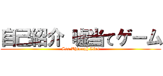 自己紹介 嘘当てゲーム (See Through Lies)