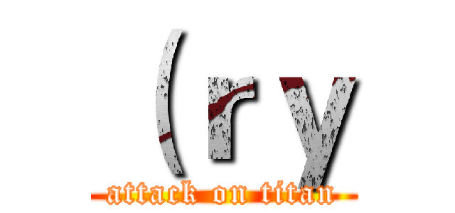 （ｒｙ (attack on titan)