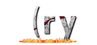 （ｒｙ (attack on titan)