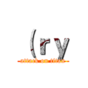 （ｒｙ (attack on titan)