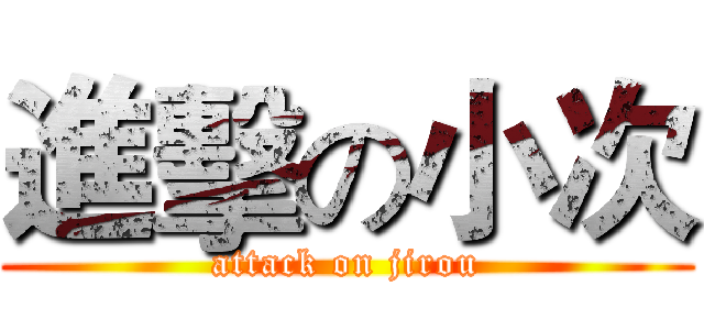 進擊の小次 (attack on jirou)