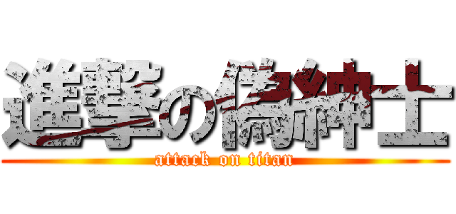 進撃の偽紳士 (attack on titan)