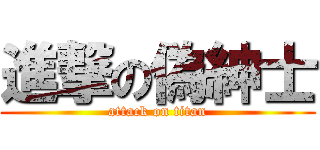 進撃の偽紳士 (attack on titan)