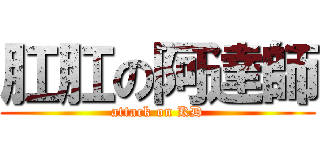 肛肛の阿達師 (attack on KD)