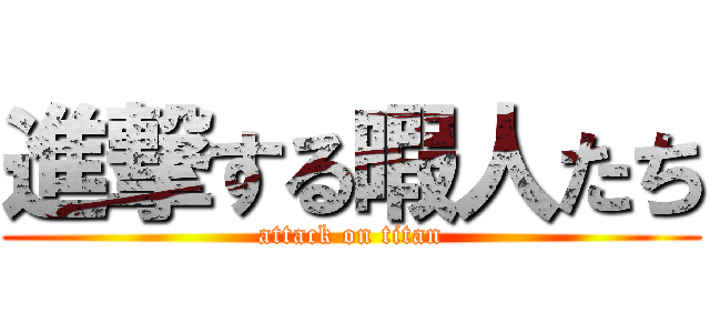 進撃する暇人たち (attack on titan)