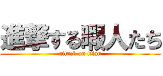 進撃する暇人たち (attack on titan)