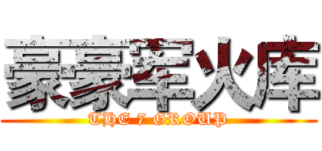 豪豪军火库 (THE 7 GROUP)