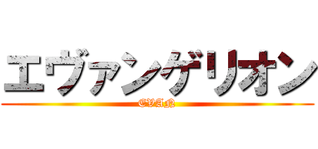 エヴァンゲリオン (EVAN)