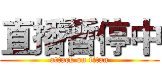 直播暫停中 (attack on titan)
