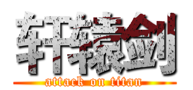 轩辕剑 (attack on titan)