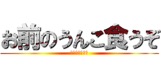 お前のうんこ食うぞ (あーるのうんこ)