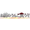 お前のうんこ食うぞ (あーるのうんこ)