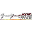 チーターの妖精 (attack on titan)