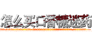 怎么买口香糖迷药 (怎么买口香糖迷药【电.话156x1318x7580-Q1991936399鑫宏药业】我们做的是长期生意,靠的是老客户长期支持
参考消息网2月20日报道 韩媒称，“剩女多、离婚率高的城市，房价一定会上涨。”这是中国经济学家金岩石2016年12月参加在上海举行的房地产相关论坛时说的话。
)