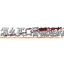 怎么买口香糖迷药 (怎么买口香糖迷药【电.话156x1318x7580-Q1991936399鑫宏药业】我们做的是长期生意,靠的是老客户长期支持
参考消息网2月20日报道 韩媒称，“剩女多、离婚率高的城市，房价一定会上涨。”这是中国经济学家金岩石2016年12月参加在上海举行的房地产相关论坛时说的话。
)