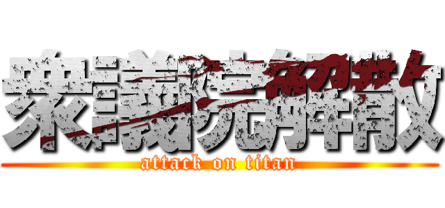 衆議院解散 (attack on titan)