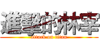 進擊的林宰 (attack on titan)